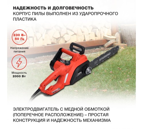 Электрическая цепная пила Starwind SE-2016 2000Вт 1л.с. дл.шины:16" (40cm) Электрическая цепная пила Starwind SE-2016 2000Вт 1л.с. дл.шины:16" (40cm)
