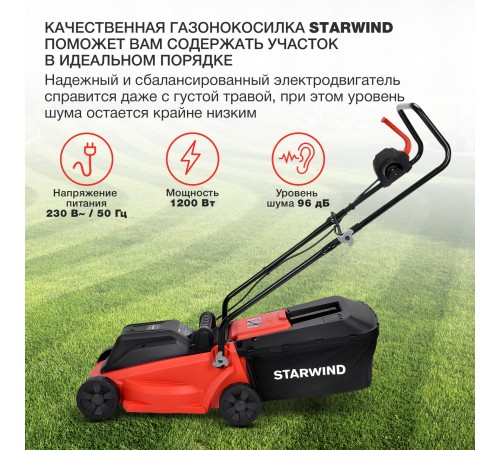 Газонокосилка роторная Starwind ELM-1200 1200Вт Газонокосилка роторная Starwind ELM-1200 1200Вт