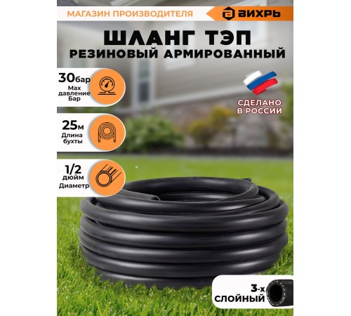 Шланг Вихрь 73/7/2/37 1/2" 25м поливочный армированный черный