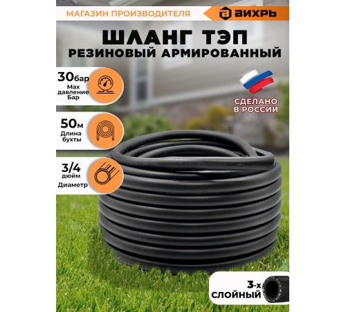 Шланг Вихрь 73/7/2/3 3/4" 50м поливочный армированный черный