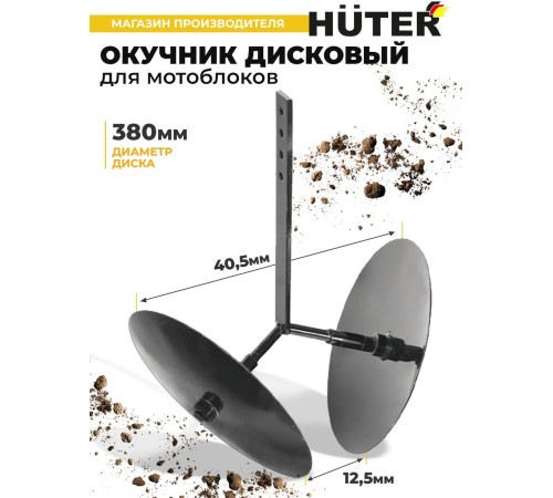 Окучник для мотоблоков Huter 71/3/49