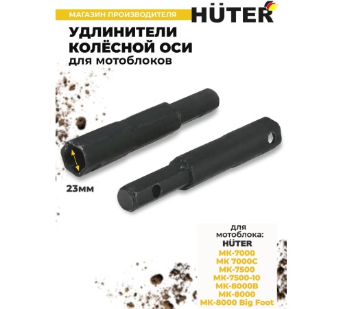 Удлинитель осей для мотоблоков Huter 71/3/50 для МК-7000/7500/8000