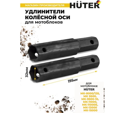 Удлинитель осей для мотоблоков Huter 71/3/68 для МК-9500/11000/13000/15000