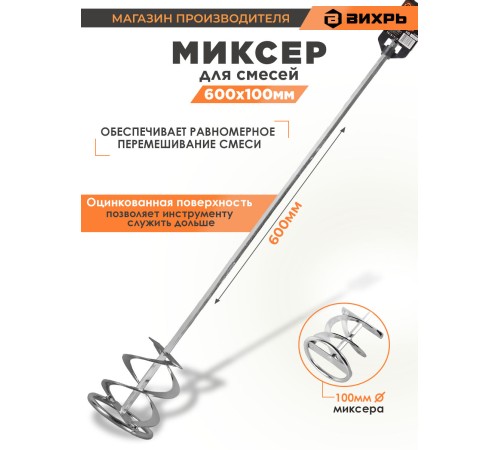 Миксер строительный для дрелей Вихрь 73/3/7/2 Миксер строительный для дрелей Вихрь 73/3/7/2