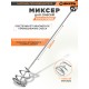 Миксер строительный для дрелей Вихрь 73/3/7/2