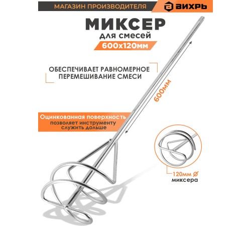 Миксер строительный для миксеров Вихрь 73/3/7/7 Миксер строительный для миксеров Вихрь 73/3/7/7
