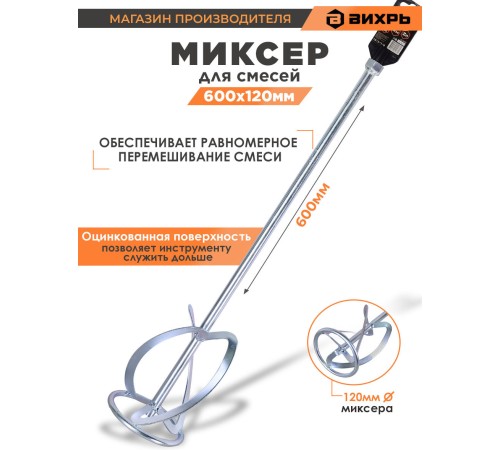 Миксер строительный для миксеров Вихрь 73/3/7/8 Миксер строительный для миксеров Вихрь 73/3/7/8