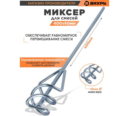 Миксер строительный для миксеров Вихрь 73/3/7/5 Миксер строительный для миксеров Вихрь 73/3/7/5