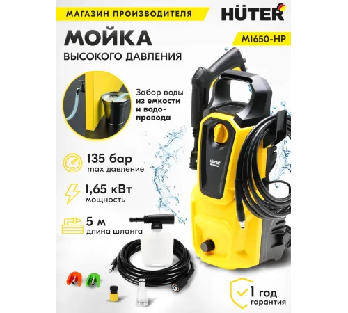 Минимойка Huter М M1650-HP 1650Вт (900/70/8/51)