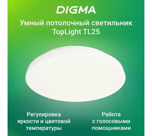 Умный светильник Digma TopLight TL25 потолоч. белый (TL25) Умный светильник Digma TopLight TL25 потолоч. белый (TL25)