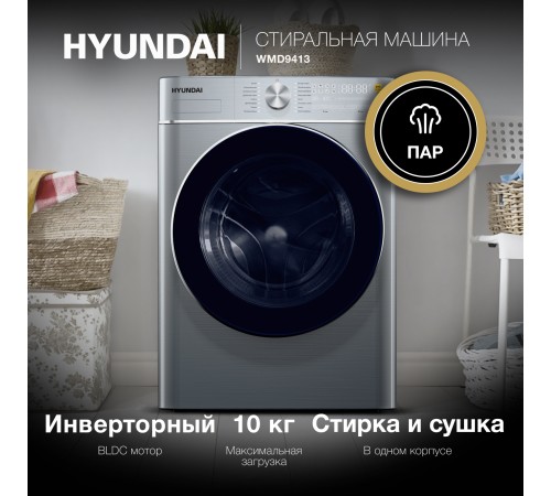 Стиральная машина Hyundai WMD9413 класс: B загр.фронтальная макс.:10кг темно-серебристый