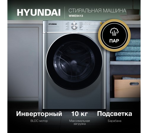 Стиральная машина Hyundai WME9413 класс: A++ загр.фронтальная макс.:10кг темно-серебристый