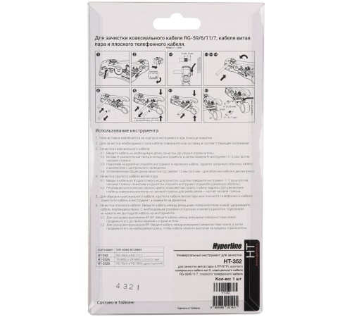 Инструмент зачистки Hyperline HT-352 для UTP/STP RF-59/6/11/7 (упак:1шт) желтый Инструмент зачистки Hyperline HT-352 для UTP/STP RF-59/6/11/7 (упак:1шт) желтый
