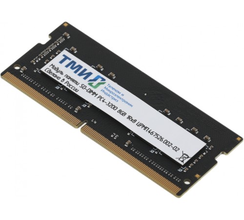 Модуль памяти ТМИ SO-DIMM 8ГБ DDR4-3200 (PC4-25600), 1Rx8, C22, 1,2V consumer memory, 1y wty МПТ (ЦРМП.467526.002-02)