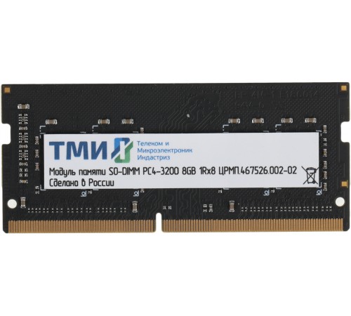 Модуль памяти ТМИ SO-DIMM 8ГБ DDR4-3200 (PC4-25600), 1Rx8, C22, 1,2V consumer memory, 1y wty МПТ (ЦРМП.467526.002-02)