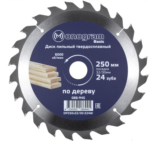 Диск пильный по дер. Monogram 086-945 d=250мм d(посад.)=32мм (циркулярные пилы) (упак.:1шт) Диск пильный по дер. Monogram 086-945 d=250мм d(посад.)=32мм (циркулярные пилы) (упак.:1шт)