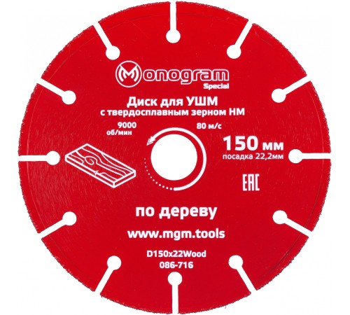 Диск пильный по дер. Monogram 086-716 d=150мм d(посад.)=22.2мм (угловые шлифмашины) (упак.:1шт)