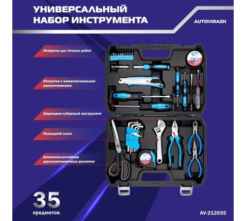 Набор инструментов Autovirazh AV-212035 35 предметов (жесткий кейс)