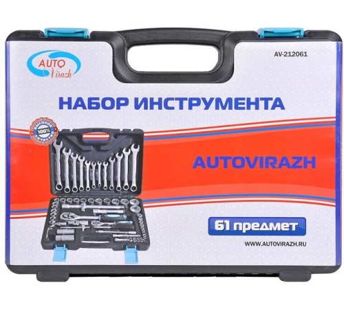 Набор инструментов Autovirazh AV-212061 61 предмет (жесткий кейс)