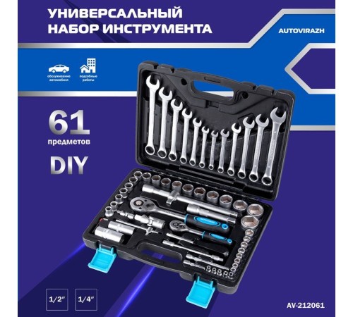 Набор инструментов Autovirazh AV-212061 61 предмет (жесткий кейс)