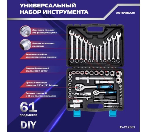 Набор инструментов Autovirazh AV-212061 61 предмет (жесткий кейс)