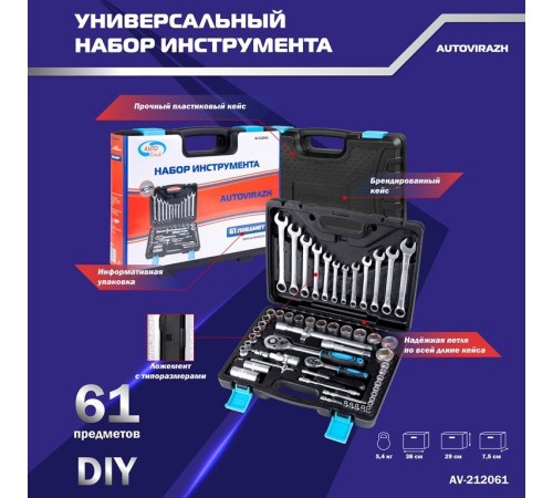 Набор инструментов Autovirazh AV-212061 61 предмет (жесткий кейс)