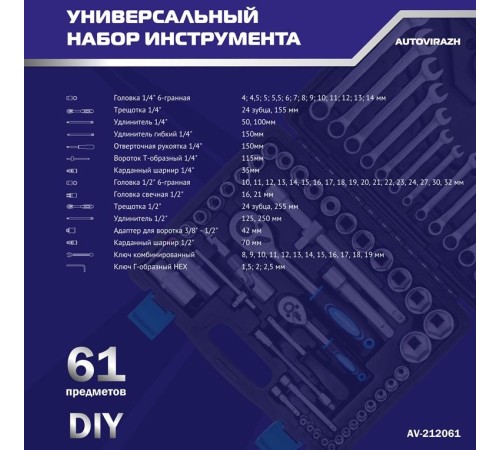 Набор инструментов Autovirazh AV-212061 61 предмет (жесткий кейс)