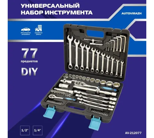 Набор инструментов Autovirazh AV-212077 77 предметов (жесткий кейс) Набор инструментов Autovirazh AV-212077 77 предметов (жесткий кейс)