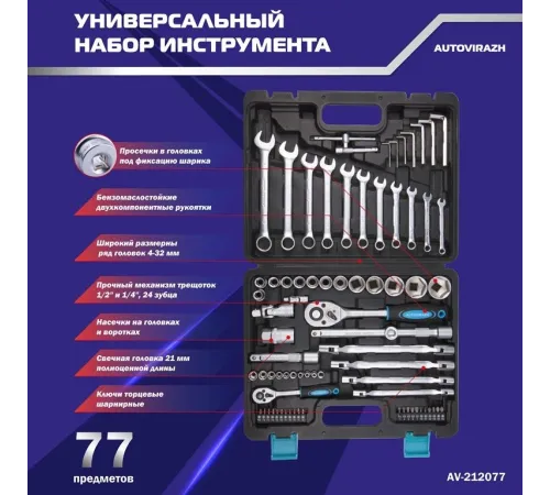 Набор инструментов Autovirazh AV-212077 77 предметов (жесткий кейс) Набор инструментов Autovirazh AV-212077 77 предметов (жесткий кейс)