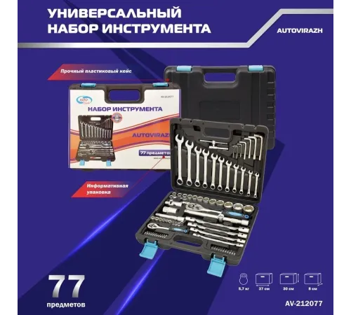 Набор инструментов Autovirazh AV-212077 77 предметов (жесткий кейс) Набор инструментов Autovirazh AV-212077 77 предметов (жесткий кейс)