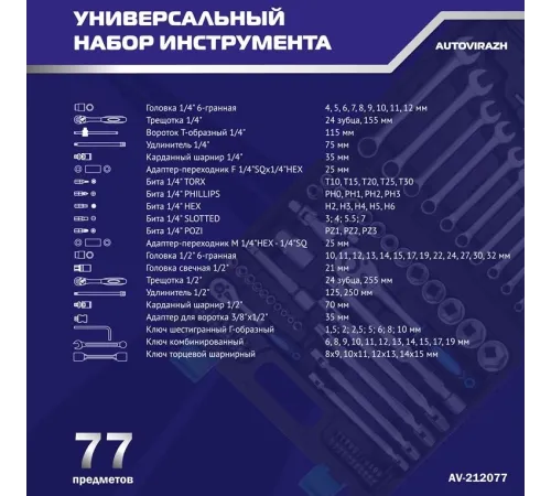 Набор инструментов Autovirazh AV-212077 77 предметов (жесткий кейс) Набор инструментов Autovirazh AV-212077 77 предметов (жесткий кейс)