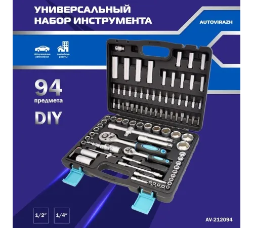 Набор инструментов Autovirazh AV-212094 94 предмета (жесткий кейс)