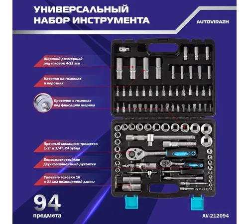 Набор инструментов Autovirazh AV-212094 94 предмета (жесткий кейс)