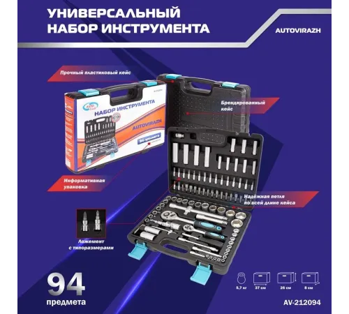 Набор инструментов Autovirazh AV-212094 94 предмета (жесткий кейс)