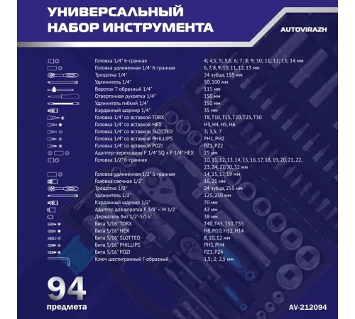 Набор инструментов Autovirazh AV-212094 94 предмета (жесткий кейс)