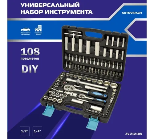 Набор инструментов Autovirazh AV-212108 108 предметов (жесткий кейс)