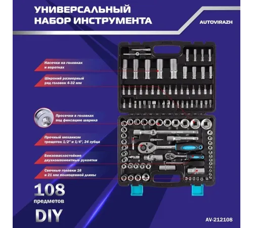 Набор инструментов Autovirazh AV-212108 108 предметов (жесткий кейс)