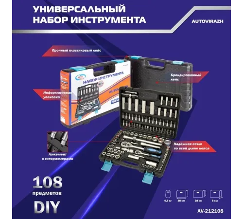 Набор инструментов Autovirazh AV-212108 108 предметов (жесткий кейс)