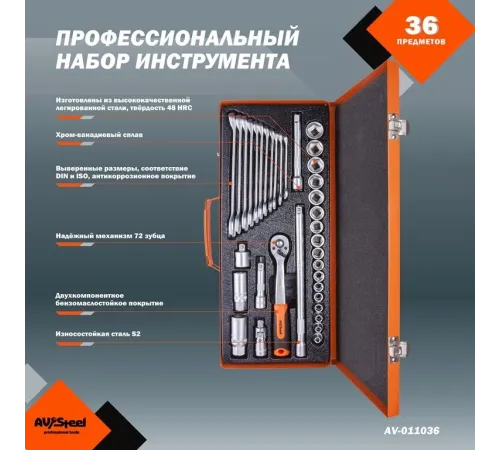 Набор инструментов Av Steel AV-011036 36 предметов (жесткий кейс) Набор инструментов Av Steel AV-011036 36 предметов (жесткий кейс)