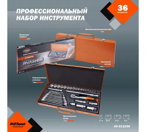 Набор инструментов Av Steel AV-011036 36 предметов (жесткий кейс) Набор инструментов Av Steel AV-011036 36 предметов (жесткий кейс)