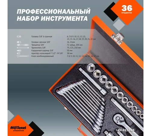 Набор инструментов Av Steel AV-011036 36 предметов (жесткий кейс) Набор инструментов Av Steel AV-011036 36 предметов (жесткий кейс)