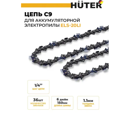 Цепь для цепных пил Huter C9 1/4" 36звен. для ELS-20Li (71/4/36) Цепь для цепных пил Huter C9 1/4" 36звен. для ELS-20Li (71/4/36)