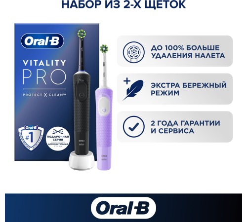 Набор электрических зубных щеток Oral-B Vitality Pro черный/лиловый Набор электрических зубных щеток Oral-B Vitality Pro черный/лиловый