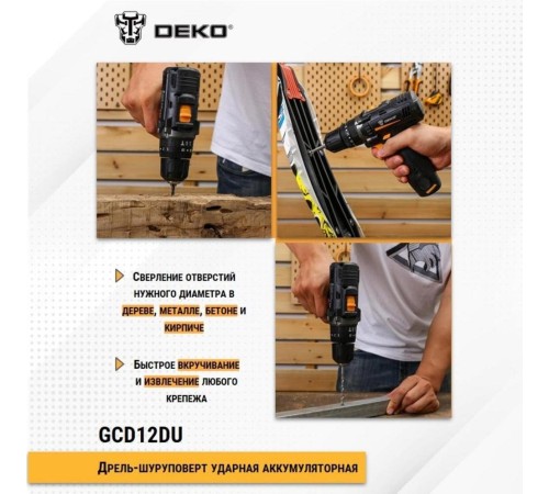 Дрель-шуруповерт ударная аккумуляторная DEKO GCD12DU, 12В, 1x1.5Ач Дрель-шуруповерт ударная аккумуляторная DEKO GCD12DU, 12В, 1x1.5Ач