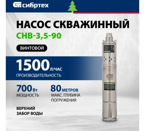Насос винтовой Сибртех СНВ-3,5-90 700Вт 1500л/час (97292)