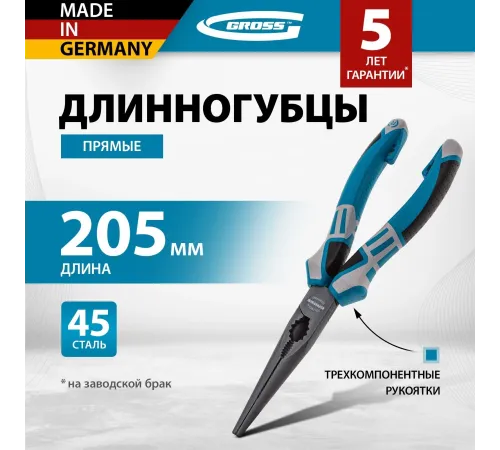 Длинногубцы прямые GROSS 205 мм, трехкомпонентные рукоятки 17171