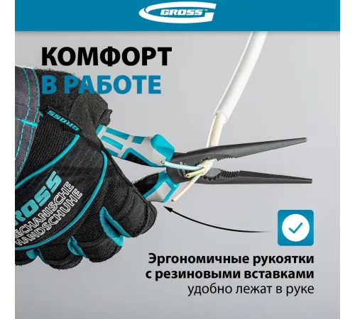 Длинногубцы прямые GROSS 205 мм, трехкомпонентные рукоятки 17171