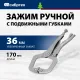 Зажим СИБРТЕХ 18425  ручной увеличенный захват подвижные губки 170мм