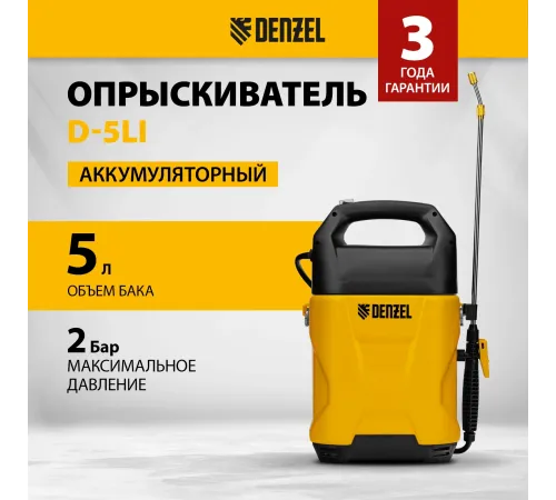 Опрыскиватель Denzel D-5LI аккум. наполь. 5л (64790)