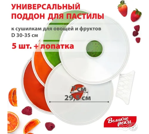 Поддон для пастилы Великие Реки ВР-0505 5шт+лопатка, универс., диаметр 29.5см к сушилкам для овощей и фруктов Поддон для пастилы Великие Реки ВР-0505 5шт+лопатка, универс., диаметр 29.5см к сушилкам для овощей и фруктов